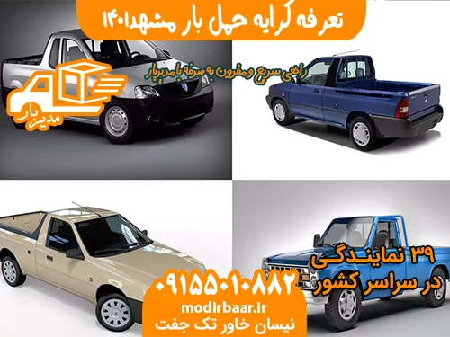 تعرفه کرایه حمل بار مشهد1401