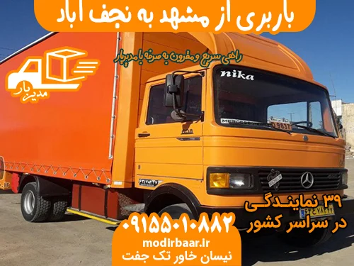 باربری از مشهد به نجف آباد