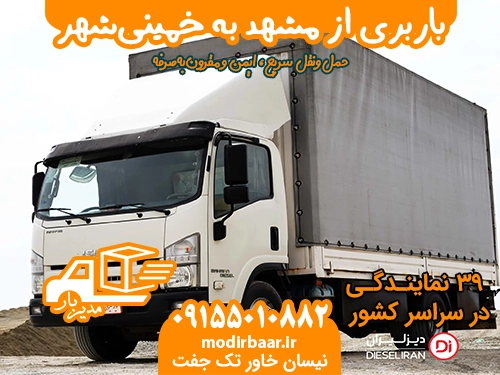 باربری از مشهد به خمینی شهر
