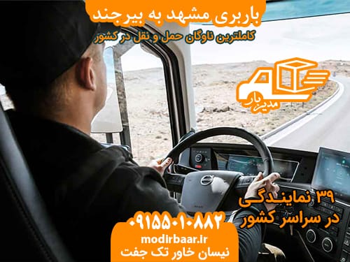 باربری مشهد به بیرجند