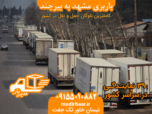 باربری مشهد به بیرجند