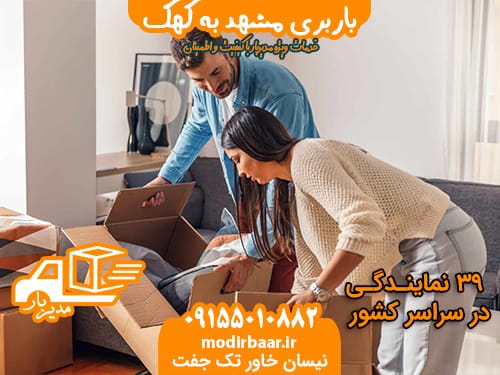 باربری مشهد به کهک