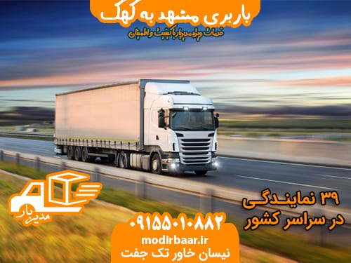 باربری مشهد به کهک