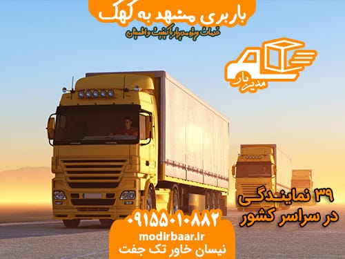 باربری مشهد به کهک