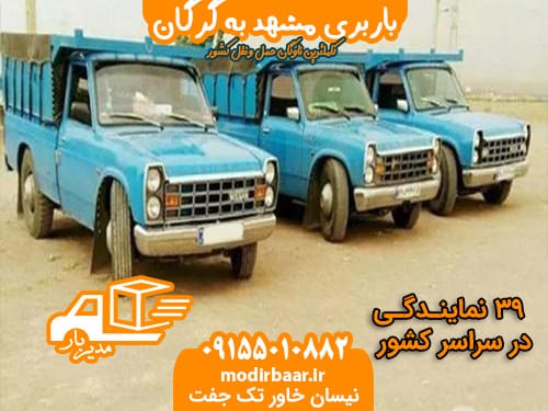 باربری مشهد به گرگان