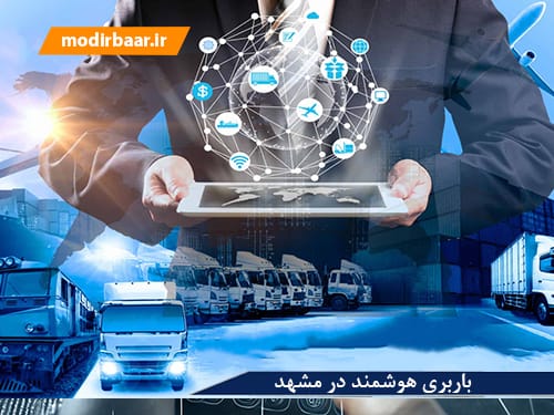 باربری هوشمند در مشهد