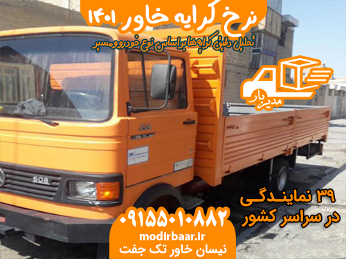 نرخ کرایه خاور 1401