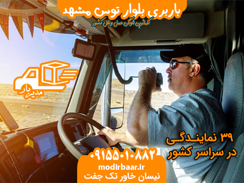 باربری بلوار توس مشهد