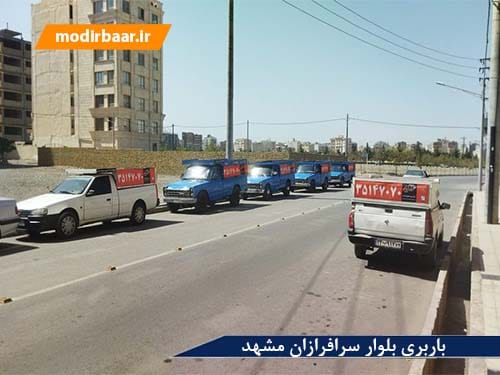 باربری بلوار سرافرازان مشهد