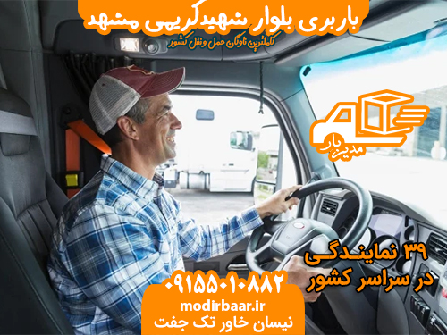 باربری بلوار شهیدکریمی مشهد