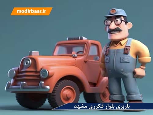 باربری بلوار فکوری مشهد