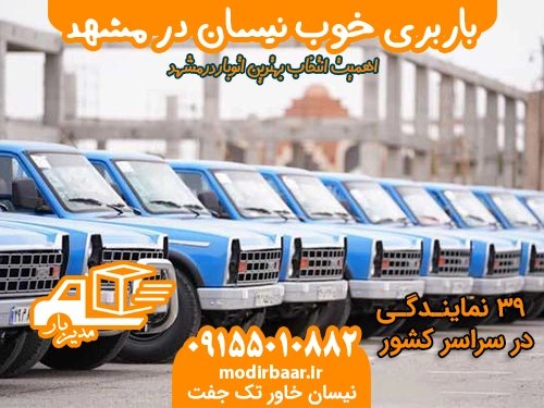 باربری خوب نیسان مشهد