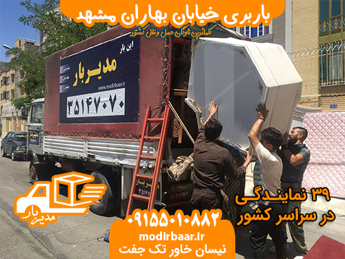 باربری خیابان بهاران مشهد