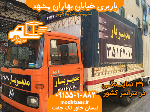 باربری خیابان بهاران مشهد