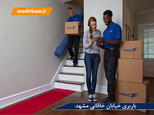 باربری خیابان خاقانی مشهد