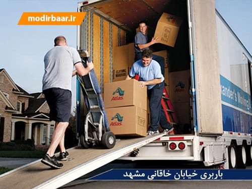 باربری خیابان خاقانی مشهد