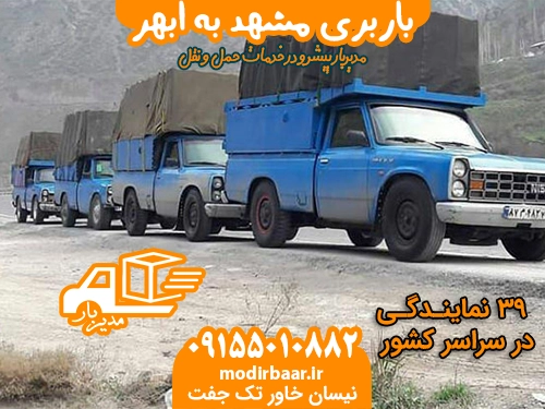 باربری مشهد به ابهر