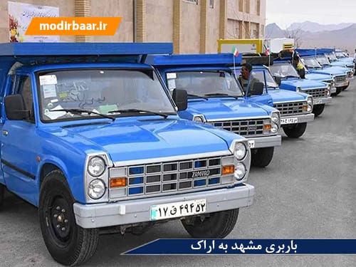  باربری مشهد به اراک