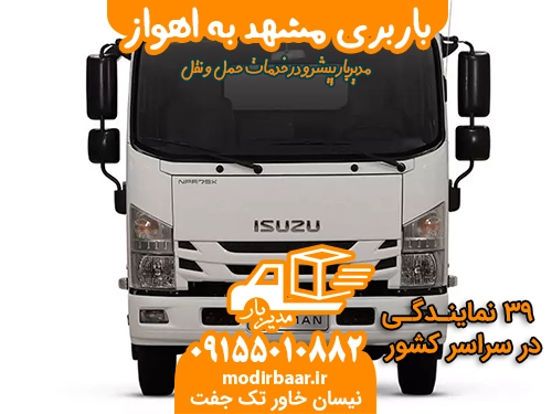 باربری مشهد به اهواز