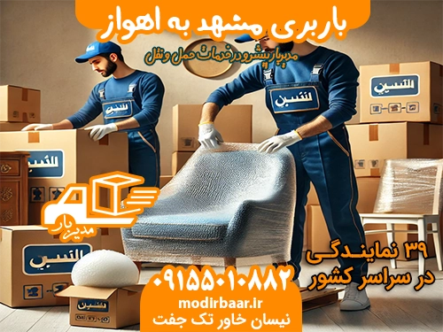 باربری مشهد به اهواز