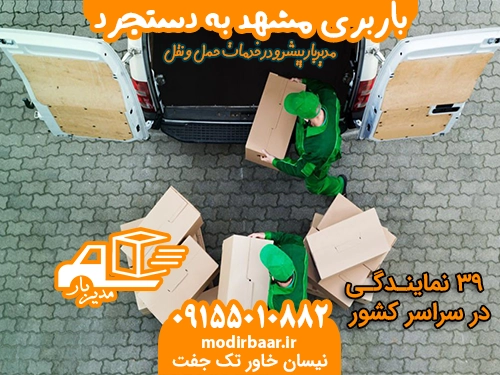 باربری مشهد به دستجرد