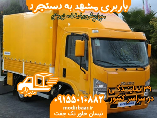 باربری مشهد به دستجرد