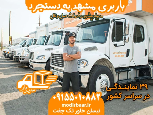 باربری مشهد به دستجرد
