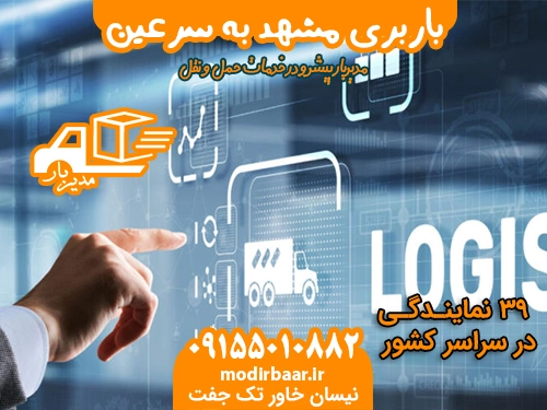 باربری مشهد به سرعین