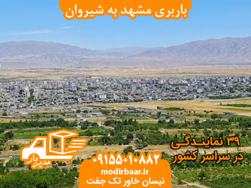 باربری مشهد به شیروان