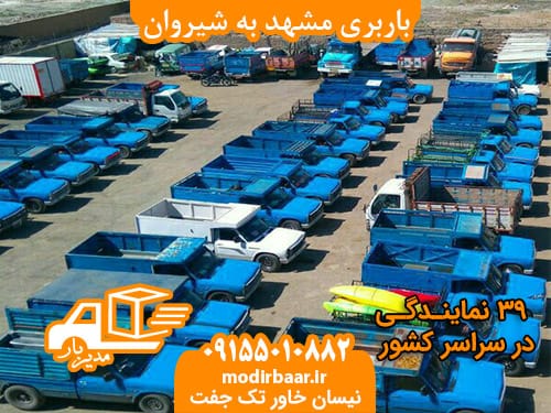 باربری مشهد به شیروان