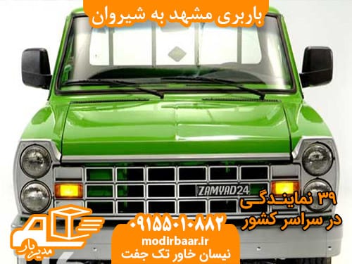 باربری مشهد به شیروان
