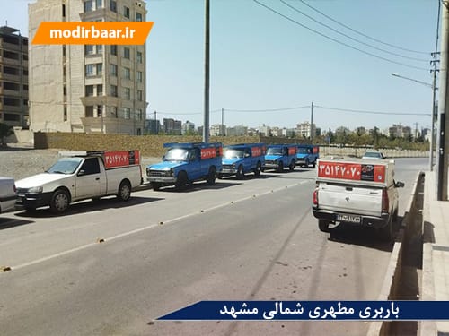 باربری مطهری شمالی مشهد