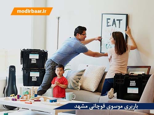 باربری موسوی قوچانی مشهد