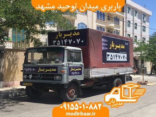باربری میدان توحید مشهد