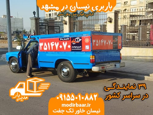 باربری نیسان در مشهد