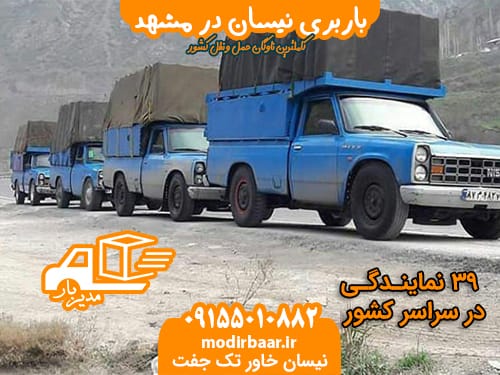 باربری نیسان در مشهد