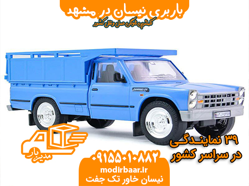 باربری نیسان در مشهد