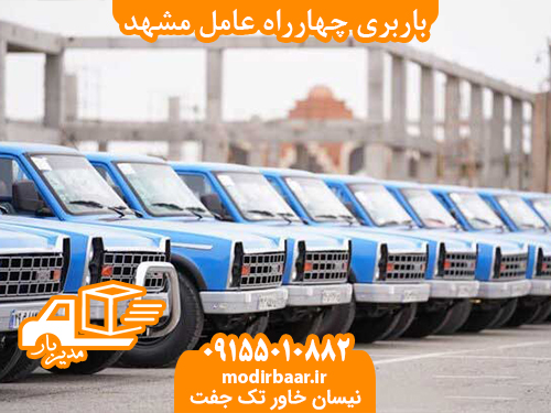 باربری چهارراه عامل مشهد