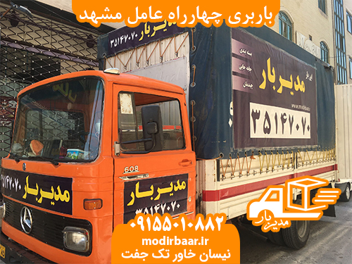 باربری چهارراه عامل مشهد