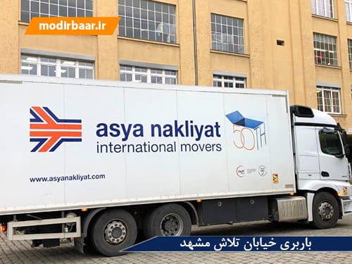 باربری خیابان تلاش مشهد