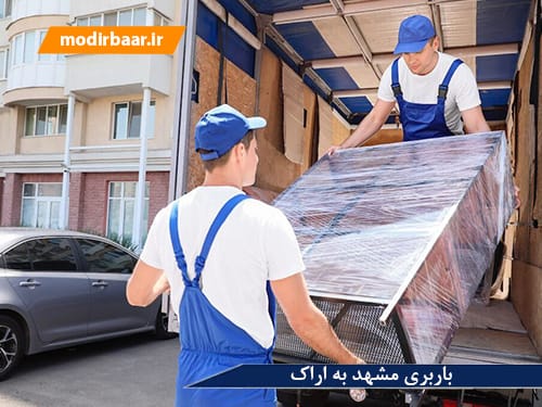  باربری مشهد به اراک