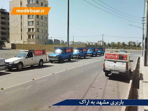  باربری مشهد به اراک