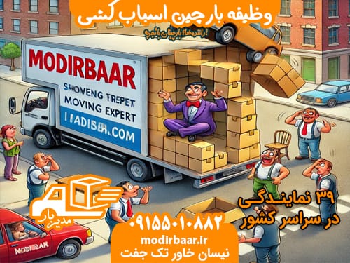 وظیفه بارچین اسباب کشی