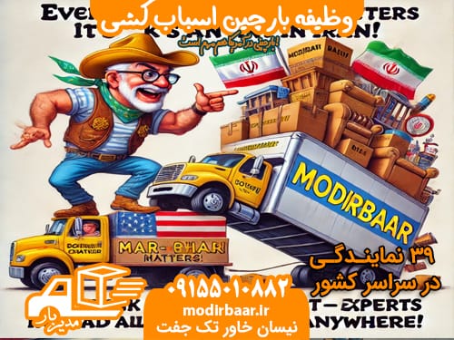 وظیفه بارچین اسباب کشی