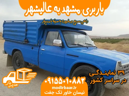 باربری مشهد به عالیشهر