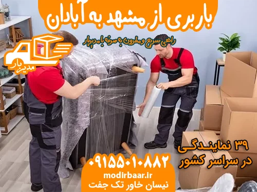 باربری از مشهد به آبادان