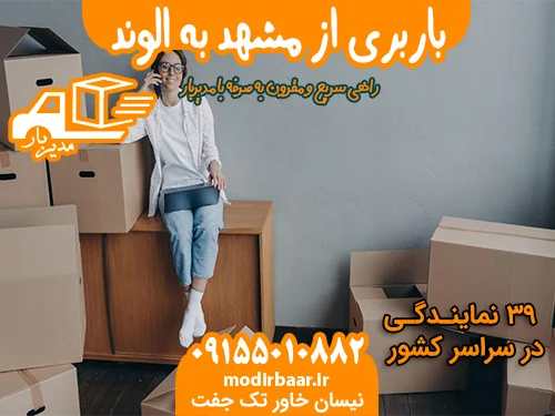 باربری از مشهد به الوند