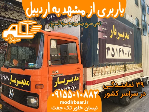 باربری از مشهد به اردبیل