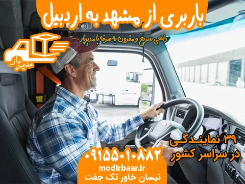 باربری از مشهد به اردبیل