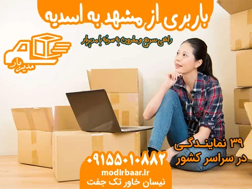 باربری از مشهد به اسدیه